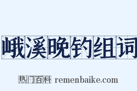 峨溪晚钓组词是什么意思的图片